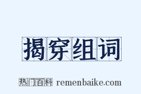 揭穿组词是什么意思的图片